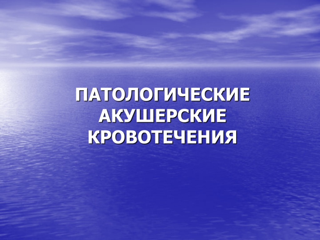 ПАТОЛОГИЧЕСКИЕ АКУШЕРСКИЕ КРОВОТЕЧЕНИЯ